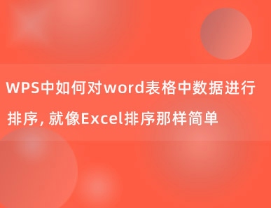 WPS中如何对word表格中数据进行排序，就像Excel排序那样简单